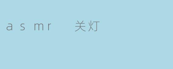 asmr 关灯